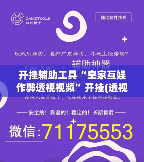 开挂辅助工具“皇家互娱作弊透视视频”开挂(透视)辅助教程