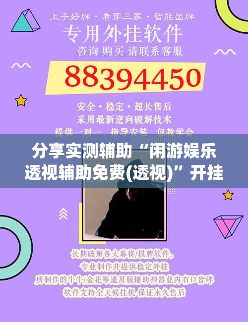 分享实测辅助“闲游娱乐透视辅助免费(透视)”开挂辅助脚本+详细开挂安装教程