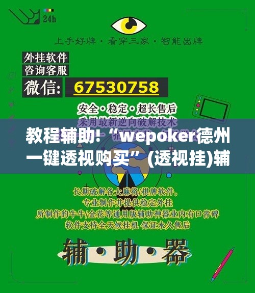 教程辅助!“wepoker德州一键透视购买”(透视挂)辅助下载教程