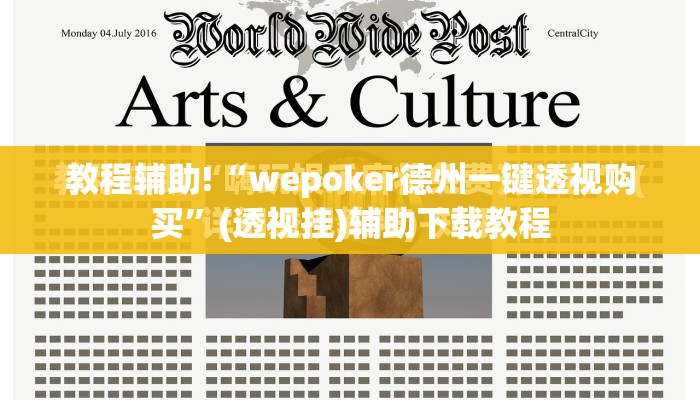 教程辅助!“wepoker德州一键透视购买”(透视挂)辅助下载教程