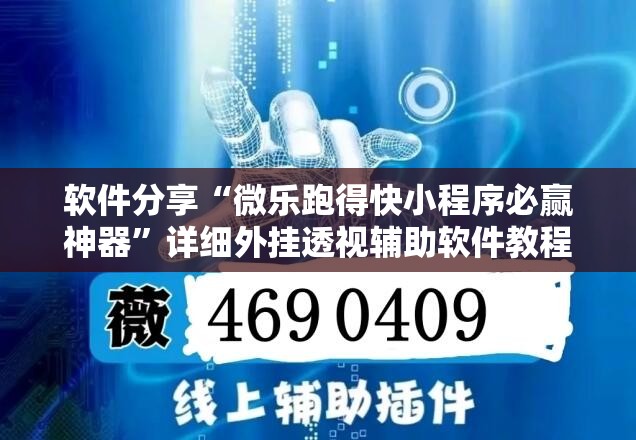 软件分享“微乐跑得快小程序必赢神器”详细外挂透视辅助软件教程