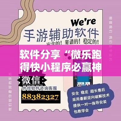 软件分享“微乐跑得快小程序必赢神器	”详细外挂透视辅助软件教程