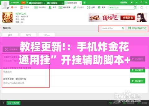 教程更新!：手机炸金花通用挂”开挂辅助脚本+详细开挂安装教程