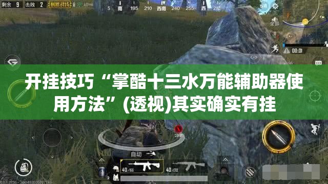 开挂技巧“掌酷十三水万能辅助器使用方法”(透视)其实确实有挂