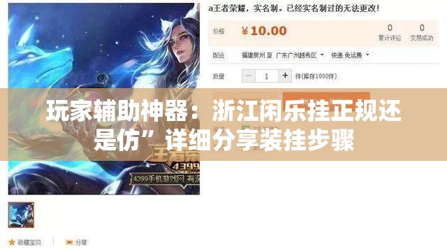 玩家辅助神器：浙江闲乐挂正规还是仿”详细分享装挂步骤