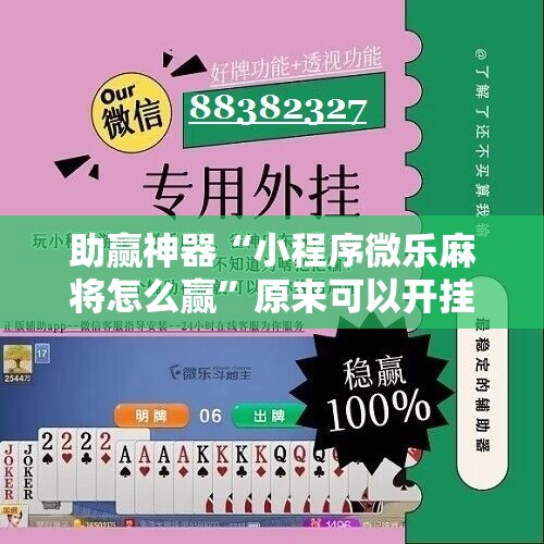 助赢神器“小程序微乐麻将怎么赢”原来可以开挂
