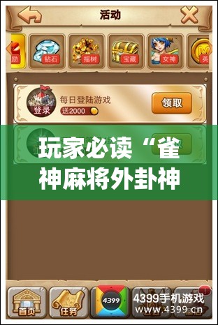 玩家必读“雀神麻将外卦神器下载安装”(透视)其实确实有挂