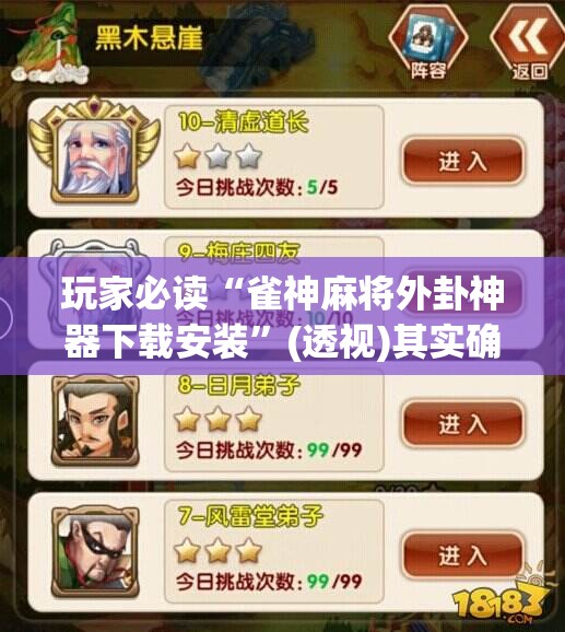 玩家必读“雀神麻将外卦神器下载安装”(透视)其实确实有挂