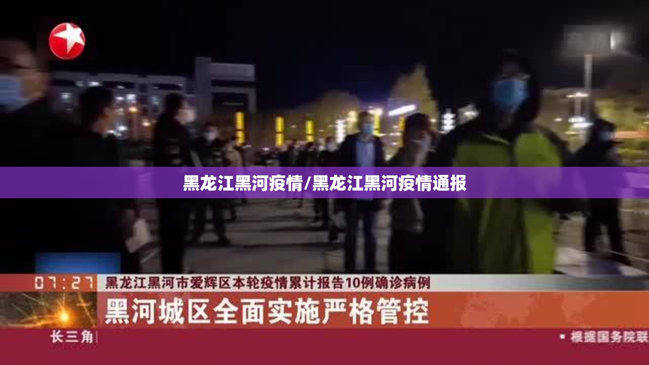黑龙江黑河疫情/黑龙江黑河疫情通报 黑龙江黑河疫情/黑龙江黑河疫情通报