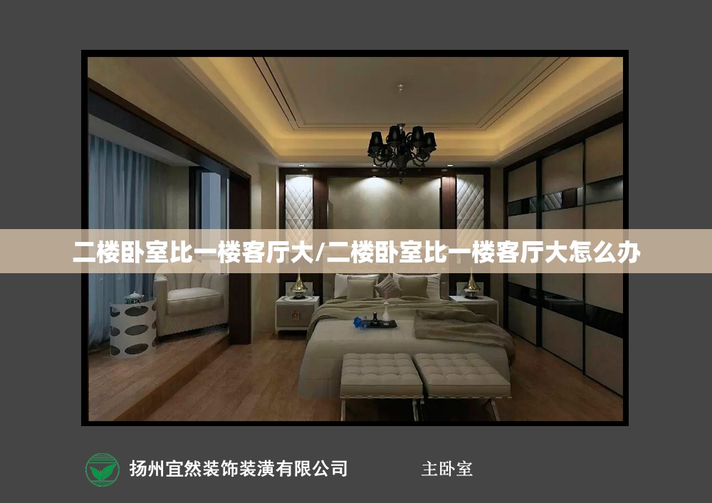 二楼卧室比一楼客厅大/二楼卧室比一楼客厅大怎么办 二楼卧室比一楼客厅大/二楼卧室比一楼客厅大怎么办
