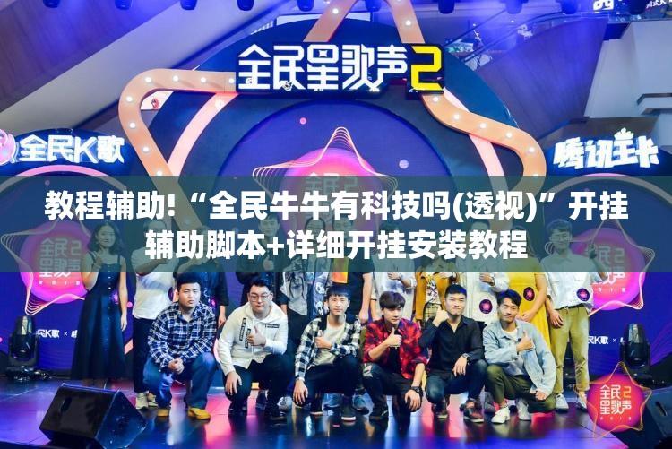 教程辅助!“全民牛牛有科技吗(透视)”开挂辅助脚本+详细开挂安装教程