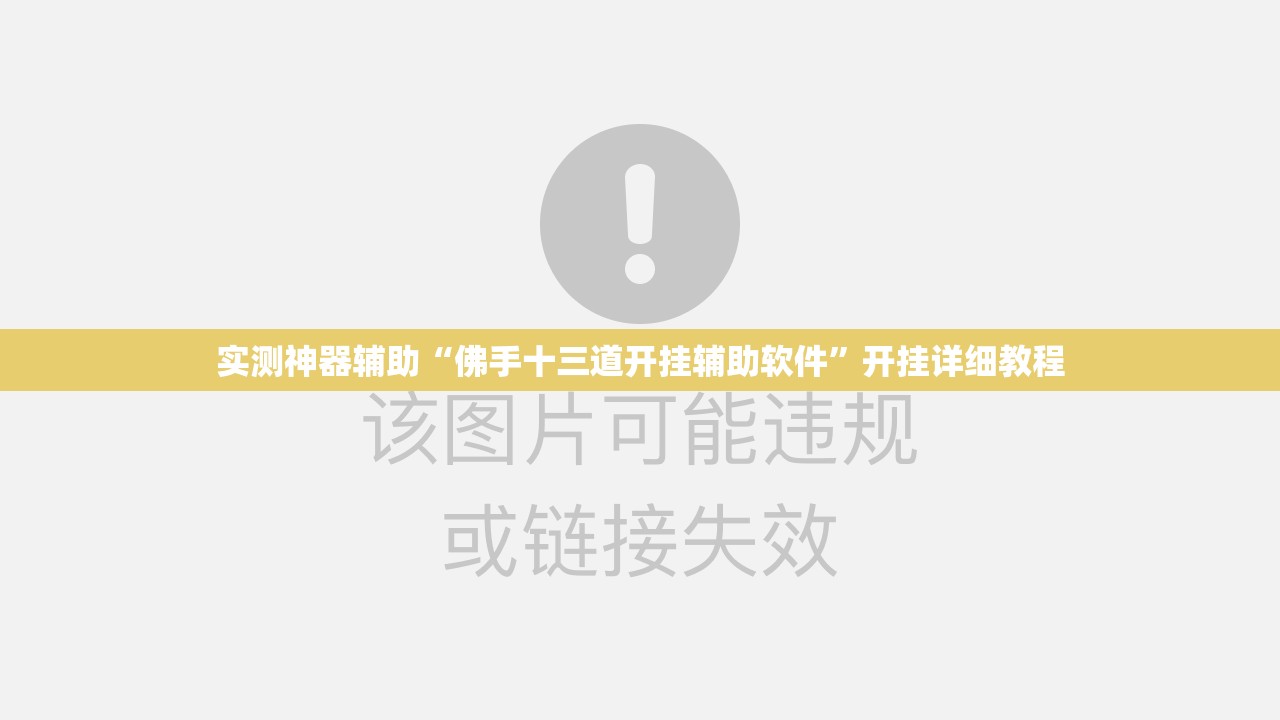实测神器辅助“佛手十三道开挂辅助软件”开挂详细教程