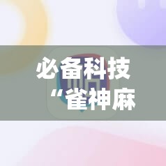 必备科技“雀神麻将怎么打才会赢”(辅助神器)开挂详细教程