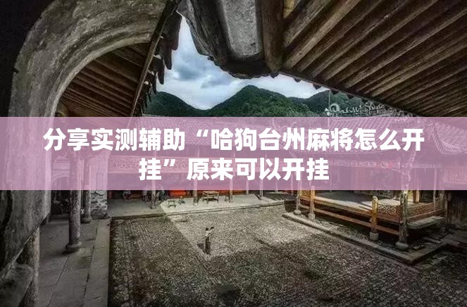 分享实测辅助“哈狗台州麻将怎么开挂”原来可以开挂