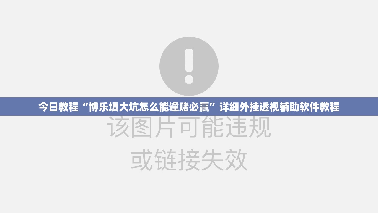 今日教程“博乐填大坑怎么能逢赌必赢”详细外挂透视辅助软件教程