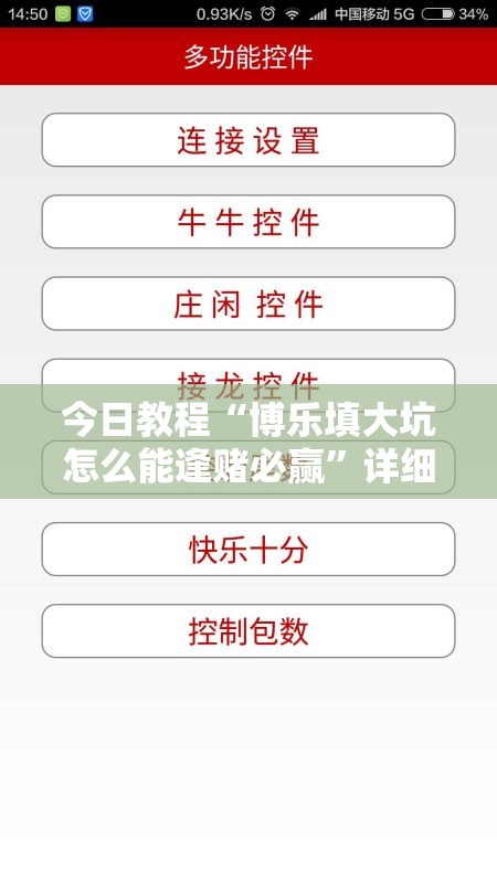今日教程“博乐填大坑怎么能逢赌必赢”详细外挂透视辅助软件教程