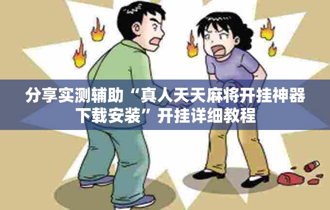 分享实测辅助“真人天天麻将开挂神器下载安装”开挂详细教程