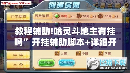 教程辅助!哈灵斗地主有挂吗”开挂辅助脚本+详细开挂安装教程