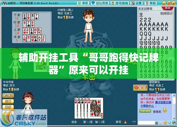辅助开挂工具“哥哥跑得快记牌器”原来可以开挂