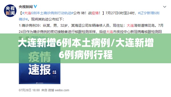 大连新增6例本土病例/大连新增6例病例行程 大连新增6例本土病例/大连新增6例病例行程