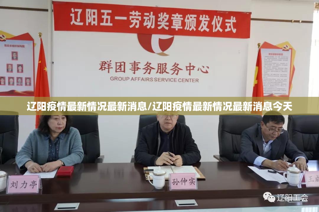 辽阳疫情最新情况最新消息/辽阳疫情最新情况最新消息今天 辽阳疫情最新情况最新消息/辽阳疫情最新情况最新消息今天