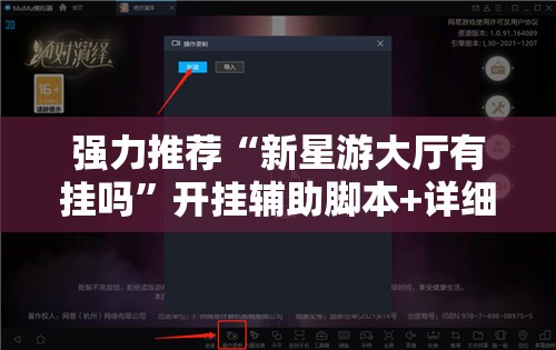 强力推荐“新星游大厅有挂吗	”开挂辅助脚本+详细开挂安装教程
