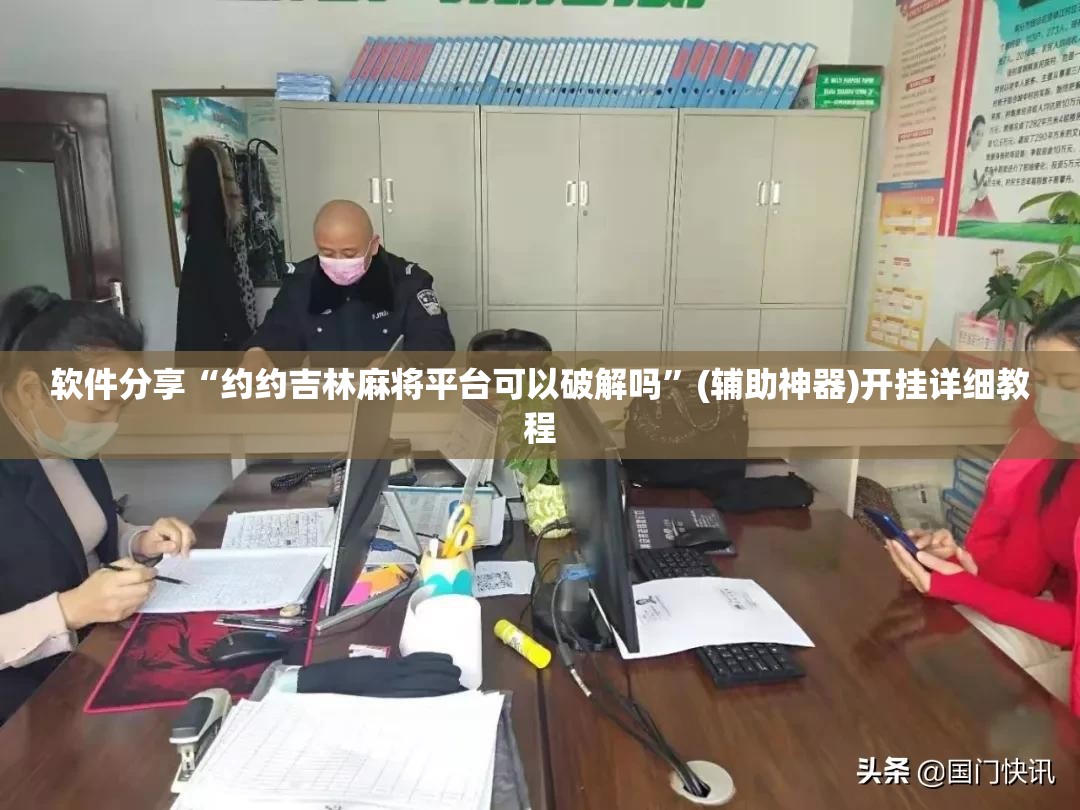 软件分享“约约吉林麻将平台可以破解吗”(辅助神器)开挂详细教程