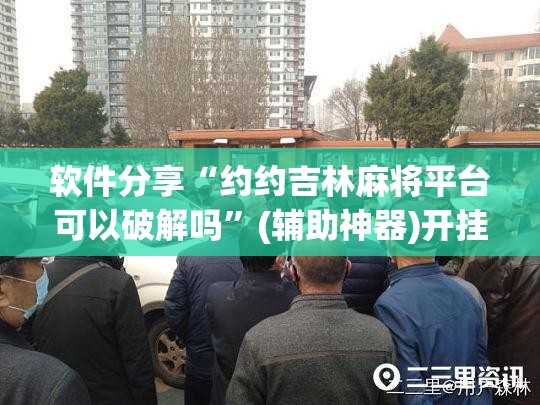 软件分享“约约吉林麻将平台可以破解吗”(辅助神器)开挂详细教程
