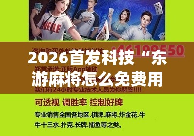 2026首发科技“东游麻将怎么免费用挂”(辅助神器)开挂详细教程