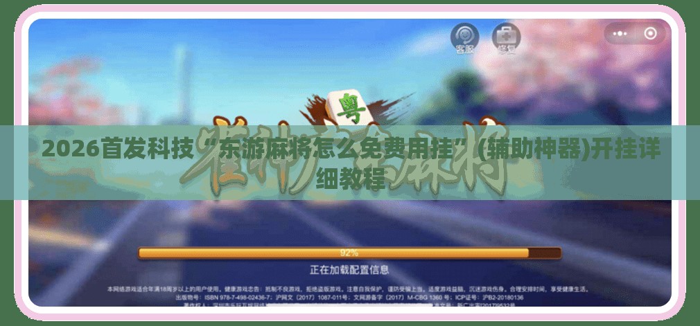 2026首发科技“东游麻将怎么免费用挂	”(辅助神器)开挂详细教程
