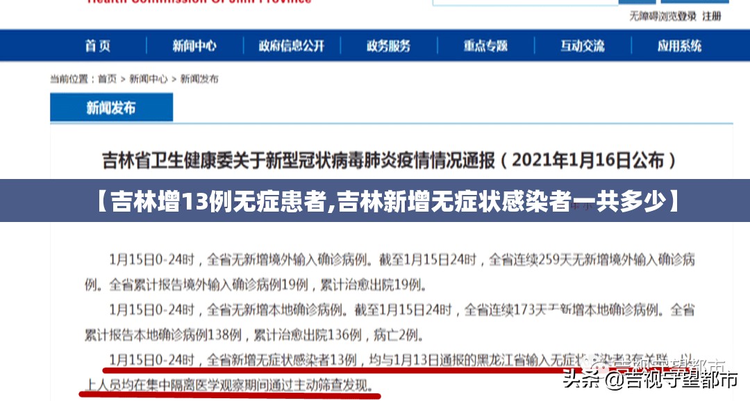 【吉林增13例无症患者,吉林新增无症状感染者一共多少】 【吉林增13例无症患者,吉林新增无症状感染者一共多少】