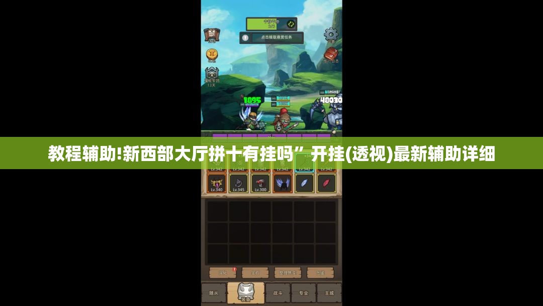 教程辅助!新西部大厅拼十有挂吗”开挂(透视)最新辅助详细