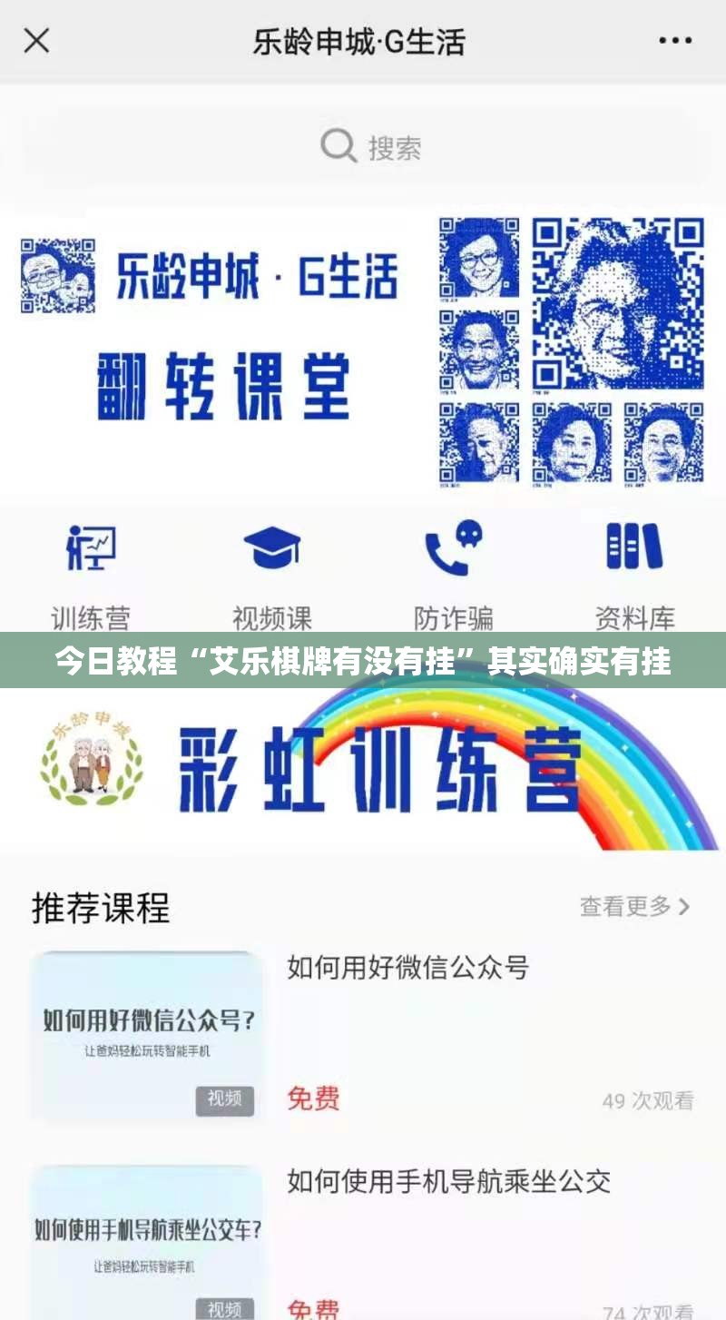 今日教程“艾乐棋牌有没有挂”其实确实有挂