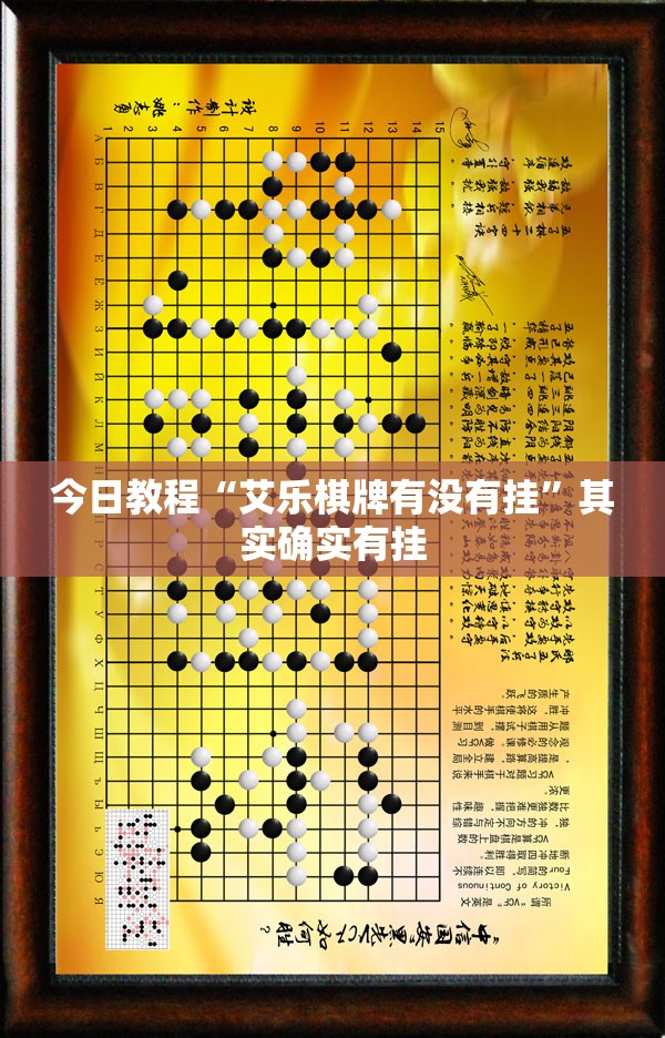 今日教程“艾乐棋牌有没有挂	”其实确实有挂