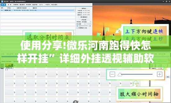使用分享!微乐河南跑得快怎样开挂”详细外挂透视辅助软件教程