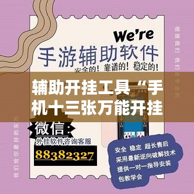 辅助开挂工具“手机十三张万能开挂器”原来可以开挂