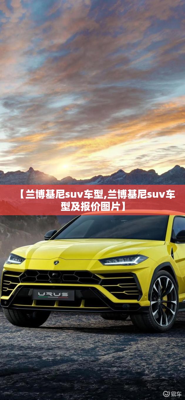 【兰博基尼suv车型,兰博基尼suv车型及报价图片】 【兰博基尼suv车型,兰博基尼suv车型及报价图片】