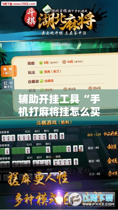 辅助开挂工具“手机打麻将挂怎么买”2026开挂教程步骤