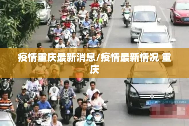疫情重庆最新消息/疫情最新情况 重庆 疫情重庆最新消息/疫情最新情况 重庆