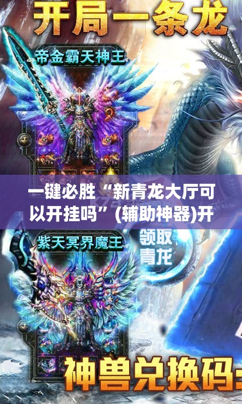 一键必胜“新青龙大厅可以开挂吗”(辅助神器)开挂详细教程