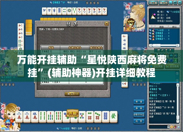 万能开挂辅助“星悦陕西麻将免费挂”(辅助神器)开挂详细教程