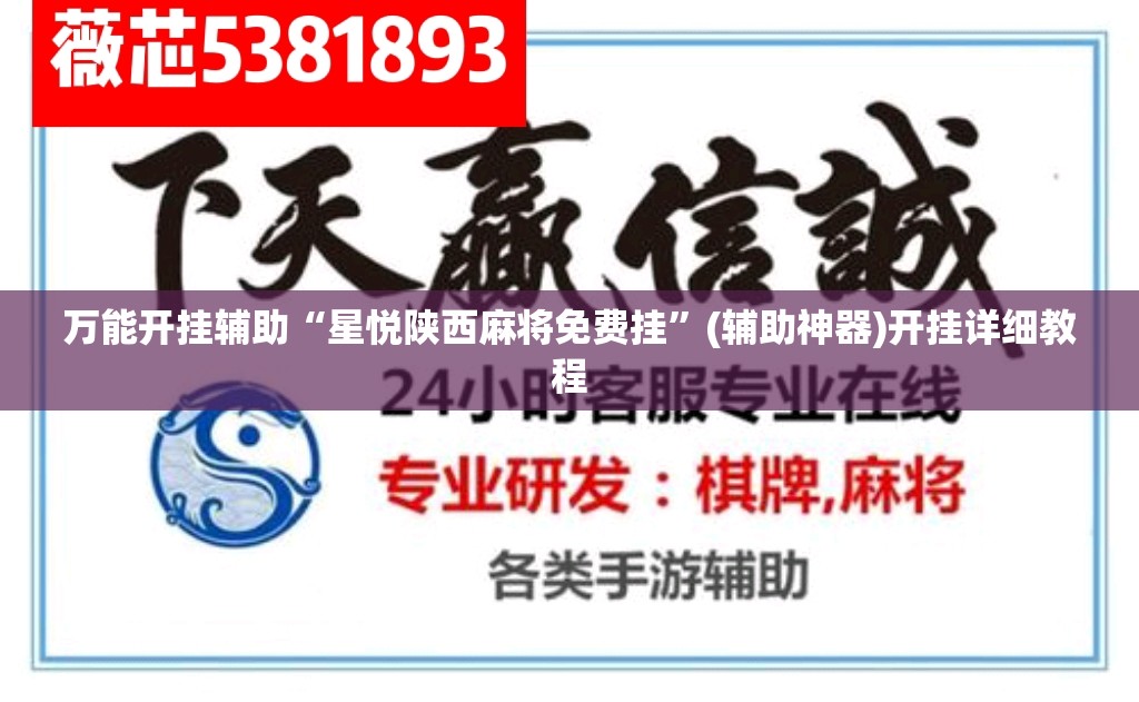 万能开挂辅助“星悦陕西麻将免费挂”(辅助神器)开挂详细教程