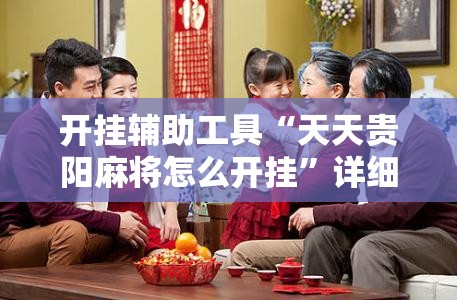 开挂辅助工具“天天贵阳麻将怎么开挂”详细分享装挂步骤