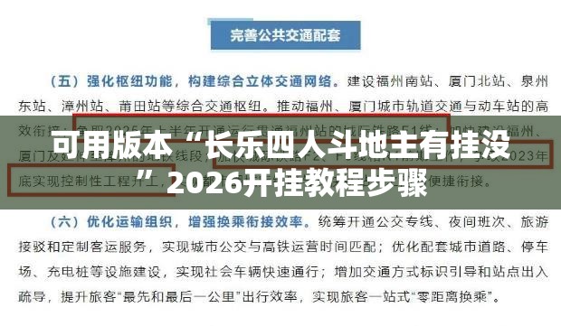 可用版本“长乐四人斗地主有挂没”2026开挂教程步骤