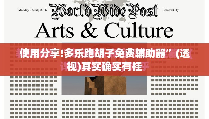 使用分享!多乐跑胡子免费辅助器”(透视)其实确实有挂