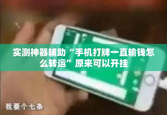 实测神器辅助“手机打牌一直输钱怎么转运”原来可以开挂