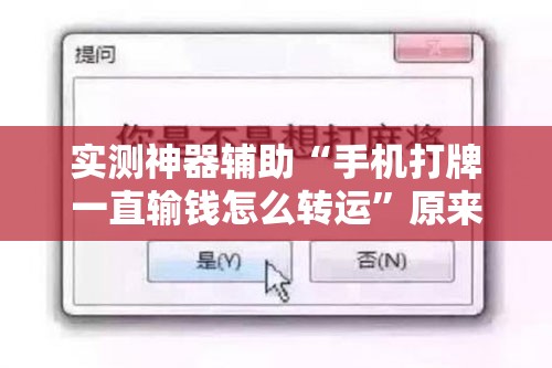 实测神器辅助“手机打牌一直输钱怎么转运”原来可以开挂