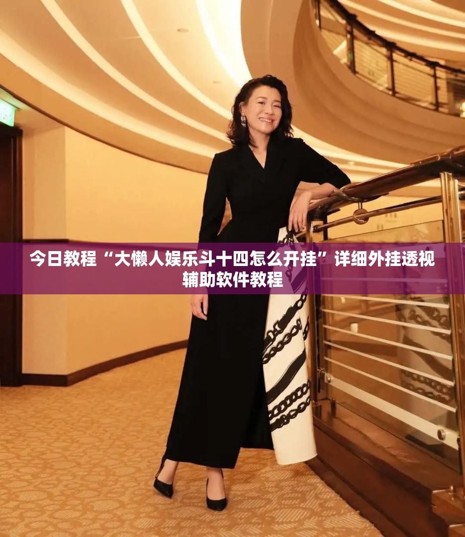 今日教程“大懒人娱乐斗十四怎么开挂”详细外挂透视辅助软件教程