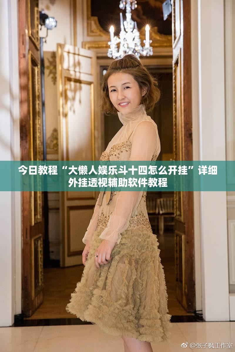 今日教程“大懒人娱乐斗十四怎么开挂”详细外挂透视辅助软件教程