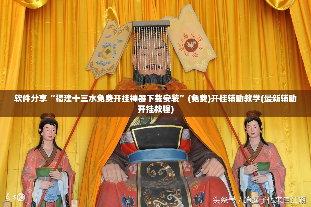 软件分享“福建十三水免费开挂神器下载安装”(免费)开挂辅助教学(最新辅助开挂教程)
